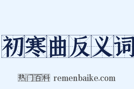 初寒曲反义词是什么意思的图片